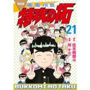 復刻版 疾風伝説 特攻の拓（21）（講談社） [電子書籍]