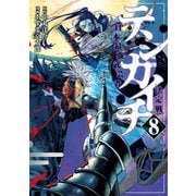 テンカイチ 日本最強武芸者決定戦（8）（講談社） [電子書籍]