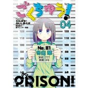ごくちゅう！（4）（講談社） [電子書籍]