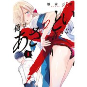 俺はあざといを許さない（1）（講談社） [電子書籍]