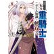 追放された転生重騎士はゲーム知識で無双する（8）（講談社） [電子書籍]