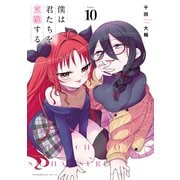 僕は君たちを支配する（10）（講談社） [電子書籍]
