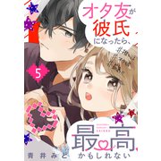 オタ友が彼氏になったら、最高、かもしれない（5）（講談社） [電子書籍]