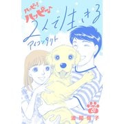 ハッピー！ハッピー♪（20）特別編：2人で生きる アイコンタクト（講談社） [電子書籍]