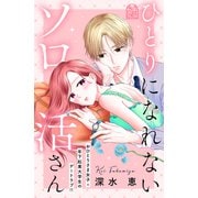 ひとりになれないソロ活さん（講談社） [電子書籍]