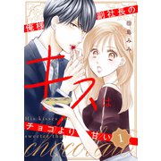 俺様副社長のキスはチョコより甘い（1）（講談社） [電子書籍]