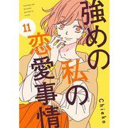 強めの私の恋愛事情 分冊版（11）（講談社） [電子書籍]