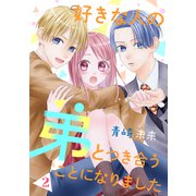 好きな人の弟とつき合うことになりました（2）（講談社） [電子書籍]
