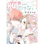 恋はとけない角砂糖（講談社） [電子書籍]