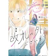 恋は改札の外にございます（講談社） [電子書籍]