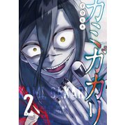 カミガカリ（2）（講談社） [電子書籍]