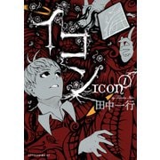 イコン（1）（講談社） [電子書籍]