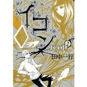 イコン（2）（講談社） [電子書籍]