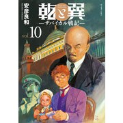 乾と巽―ザバイカル戦記―（10）（講談社） [電子書籍]