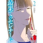 最果てのセレナード（2）（講談社） [電子書籍]