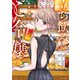 立ち飲みご令嬢（4）（講談社） [電子書籍]