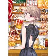 立ち飲みご令嬢（4）（講談社） [電子書籍]