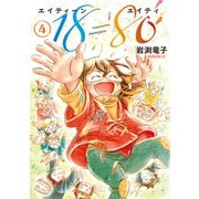 18＝80（エイティーン エイティ）（4）（講談社） [電子書籍]