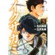 イクサガミ（3）（講談社） [電子書籍]
