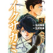 イクサガミ（3）（講談社） [電子書籍]