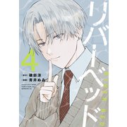 リバーベッド（4）（講談社） [電子書籍]
