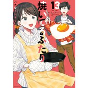 焼いてるふたり（13）（講談社） [電子書籍]