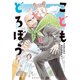 こどもどろぼう（1）（講談社） [電子書籍]