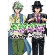 アニメ「風都探偵」公式ガイドブック（小学館） [電子書籍]