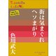 P＋D BOOKS 街は気まぐれヘソまがり（小学館） [電子書籍]