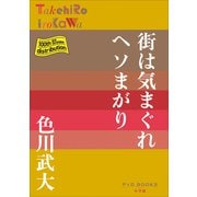 P＋D BOOKS 街は気まぐれヘソまがり（小学館） [電子書籍]