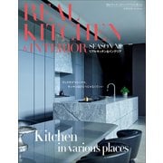 REAL KITCHEN ＆ INTERIOR SEASON 12（小学館） [電子書籍]