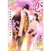 それいゆ文庫 恋じゃなくてもいいですか？ ～あなたの隣にいたいだけ～（小学館） [電子書籍]