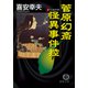 菅原幻斎怪異事件控（徳間書店） [電子書籍]