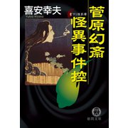 菅原幻斎怪異事件控（徳間書店） [電子書籍]