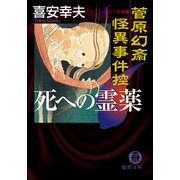 菅原幻斎怪異事件控 死への霊薬（徳間書店） [電子書籍]