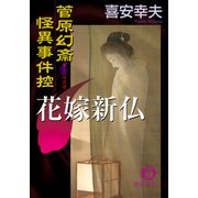 菅原幻斎怪異事件控 花嫁新仏（徳間書店） [電子書籍]
