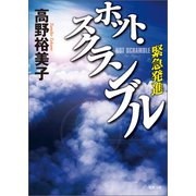 ホット・スクランブル 緊急発進（徳間書店） [電子書籍]