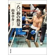 一八〇秒の熱量（双葉社） [電子書籍]