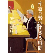 作家の贅沢すぎる時間 そこで出逢った店々と人々（双葉社） [電子書籍]