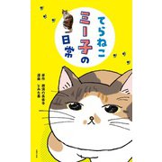 てらねこミー子の日常（主婦の友社） [電子書籍]