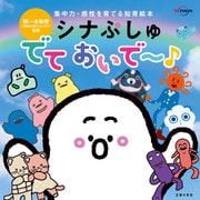 シナぷしゅ でて おいで～（主婦の友社） [電子書籍]