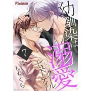 幼馴染は溺愛クールビューティー7（二見書房） [電子書籍]
