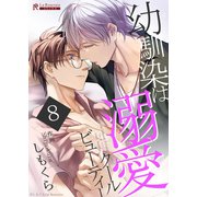 幼馴染は溺愛クールビューティー8（二見書房） [電子書籍]