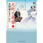 友情違えまじ（二見書房） [電子書籍]