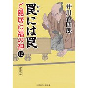 罠には罠（二見書房） [電子書籍]