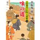 味の道（二見書房） [電子書籍]