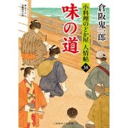 味の道（二見書房） [電子書籍]