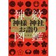 神紋でたどる神様と神社のお詣り図鑑（二見書房） [電子書籍]