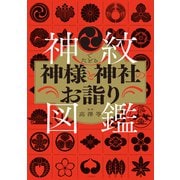 神紋でたどる神様と神社のお詣り図鑑（二見書房） [電子書籍]