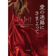 愛の迷路にさまよって（二見書房） [電子書籍]